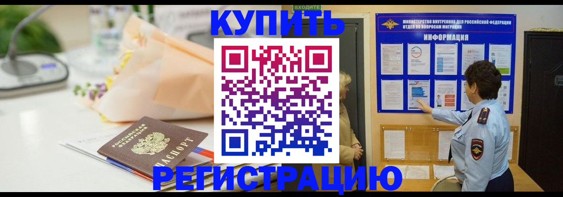 временная регистрация собственник в Асино