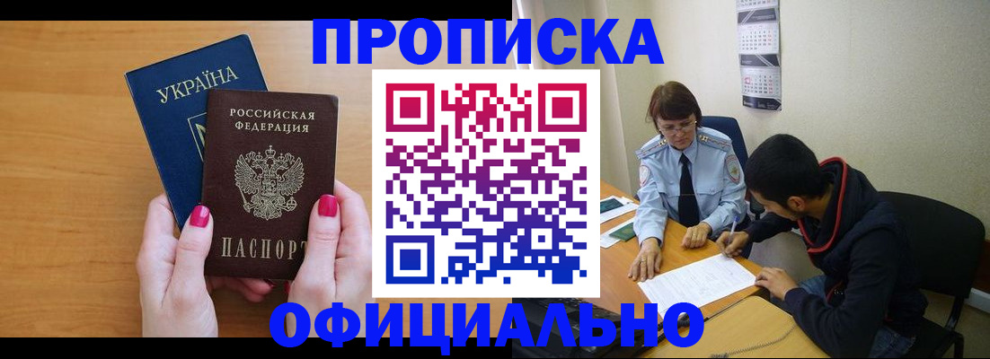 прописка в квартире в Асино
