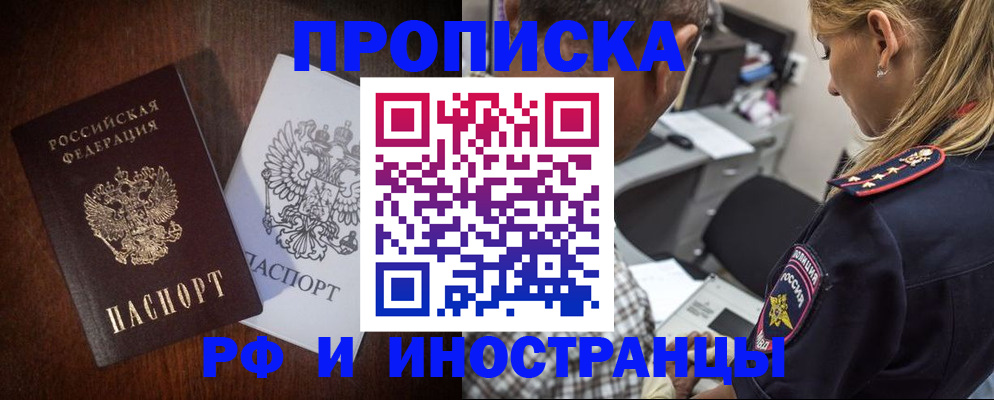 прописка законно в Асино
