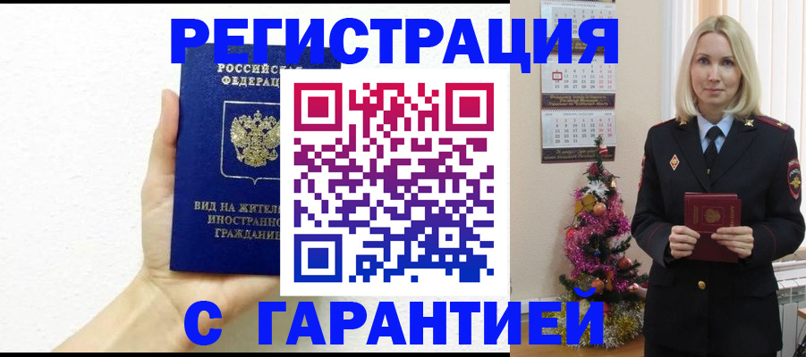 временная прописка в Асино