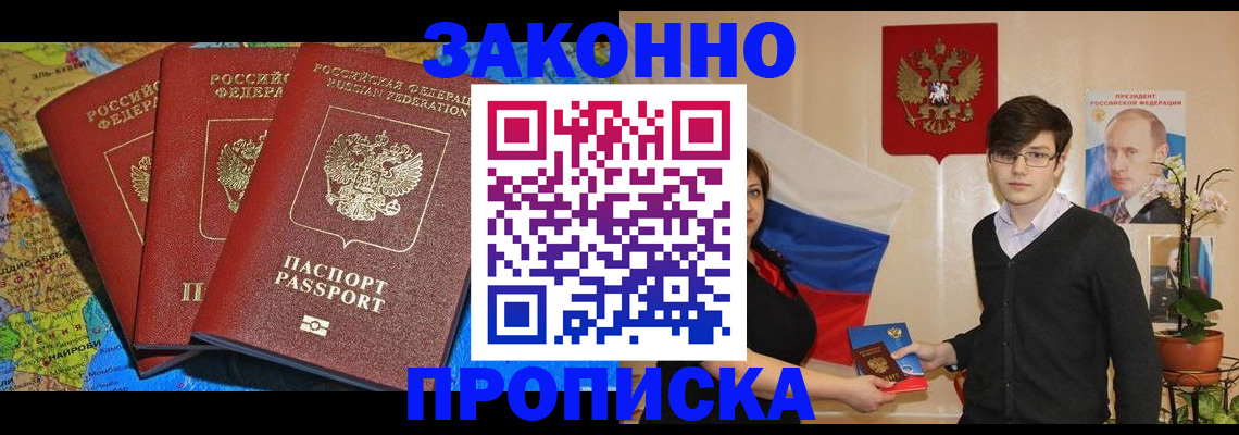 временная регистрация в Асино